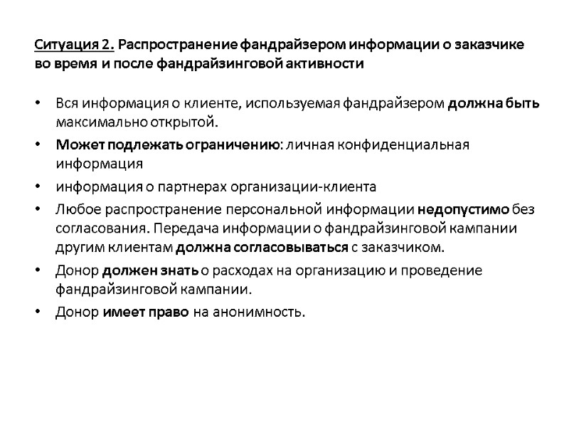 Ситуация 2. Распространение фандрайзером информации о заказчике во время и после фандрайзинговой активности Вся